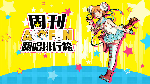 周刊AcFun翻唱排行榜#5